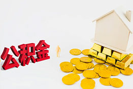 宁波公积金提取代办中介