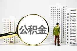 宁波宁波无房公积金提取代办