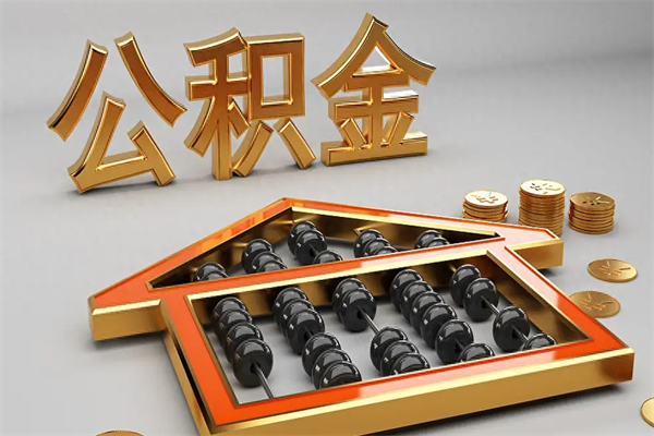 宁波有房公积金提取代办
