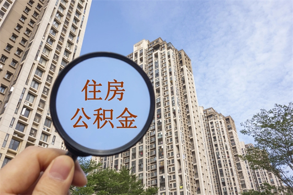 宁波公积金提取代办
