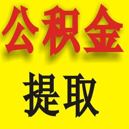 宁波公积金提取代办公司
