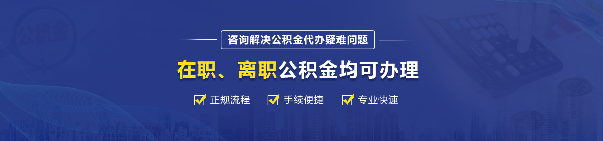 宁波代取公积金，合法合规高效办理