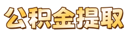 卡顿公积金提取代办服务网